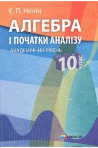 Учебники Алгебра 10 класс Е. П. Нелин 2010 Профильный уровень